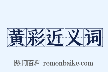 黄彩近义词是什么意思的图片
